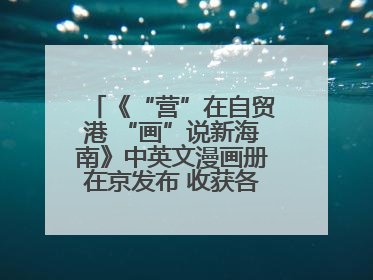 《“营”在自贸港 “画”说新海南》中英文漫画册在京发布 收获各方热烈反响
