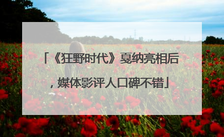 《狂野时代》戛纳亮相后，媒体影评人口碑不错