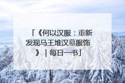 《何以汉服：重新发现马王堆汉墓服饰》｜每日一书