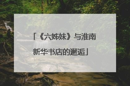 《六姊妹》与淮南新华书店的邂逅
