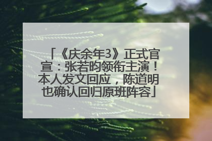 《庆余年3》正式官宣：张若昀领衔主演！本人发文回应，陈道明也确认回归原班阵容