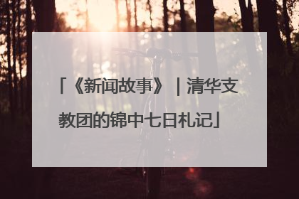 《新闻故事》｜清华支教团的锦中七日札记