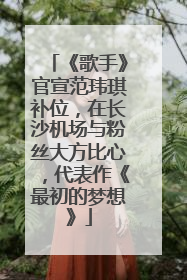 《歌手》官宣范玮琪补位，在长沙机场与粉丝大方比心，代表作《最初的梦想》