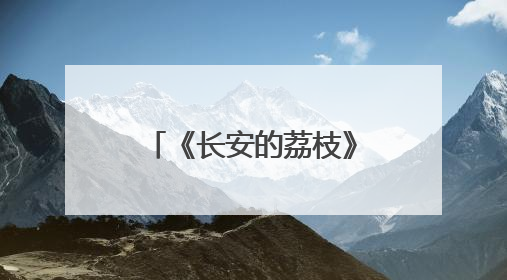 《长安的荔枝》爆了，长安的同款竟然在宁波