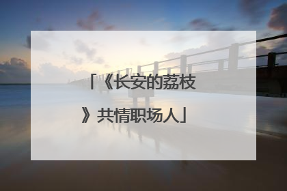 《长安的荔枝》共情职场人