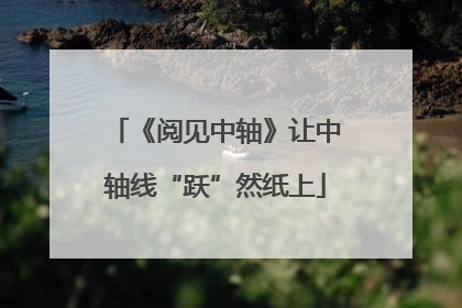 《阅见中轴》让中轴线“跃”然纸上