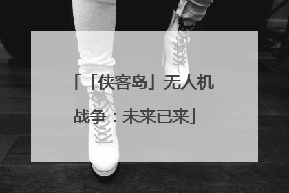 「侠客岛」无人机战争：未来已来