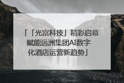 「光富科技」精彩启幕 赋能远洲集团AI数字化酒店运营新趋势