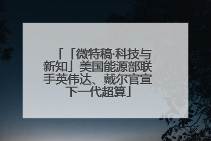 「微特稿·科技与新知」美国能源部联手英伟达、戴尔官宣下一代超算