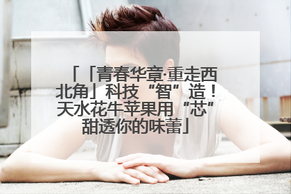 「青春华章·重走西北角」科技“智”造！天水花牛苹果用“芯”甜透你的味蕾