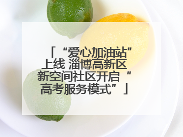 “爱心加油站”上线 淄博高新区新空间社区开启“高考服务模式”
