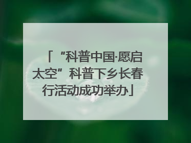 “科普中国·愿启太空”科普下乡长春行活动成功举办