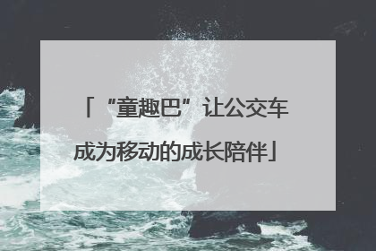“童趣巴”让公交车成为移动的成长陪伴