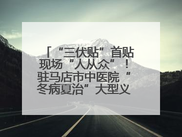 “三伏贴”首贴现场“人从众”！驻马店市中医院“冬病夏治”大型义诊活动火热举办