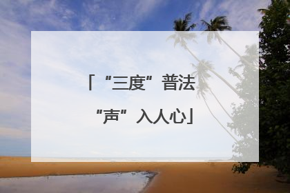 “三度”普法 “声”入人心