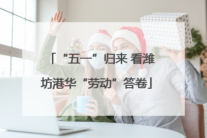 “五一”归来 看潍坊港华“劳动”答卷
