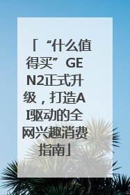 “什么值得买”GEN2正式升级，打造AI驱动的全网兴趣消费指南