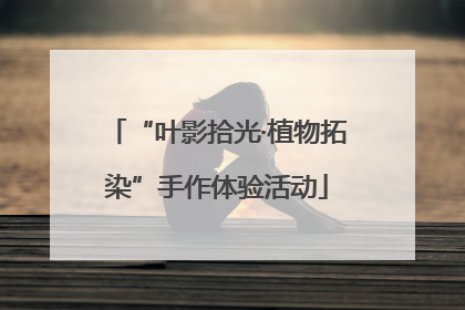 “叶影拾光·植物拓染”手作体验活动