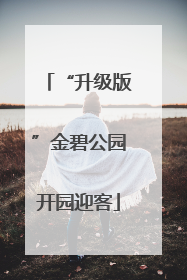 “升级版”金碧公园开园迎客