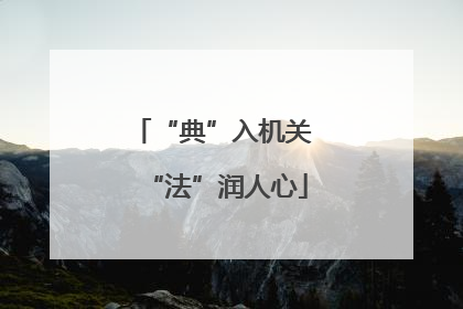 “典”入机关 “法”润人心