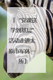 “党课送学到基层”活动走进太原市军休一所