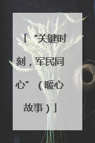 “关键时刻，军民同心”（暖心故事）