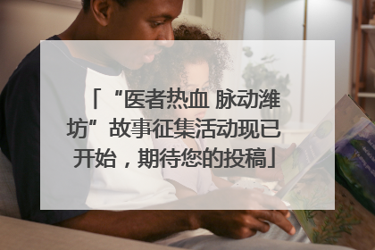 “医者热血 脉动潍坊”故事征集活动现已开始，期待您的投稿