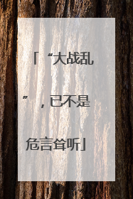 “大战乱”，已不是危言耸听