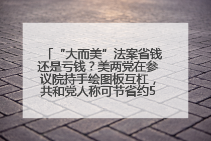 “大而美”法案省钱还是亏钱？美两党在参议院持手绘图板互杠，共和党人称可节省约5000亿美元，民主党人称将增加4.45万亿美元赤字