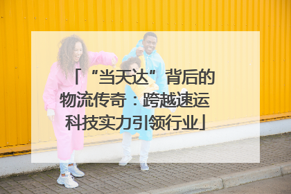 “当天达”背后的物流传奇：跨越速运科技实力引领行业