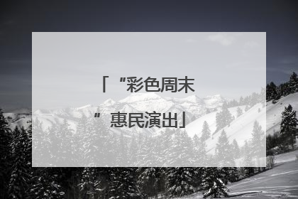 “彩色周末”惠民演出