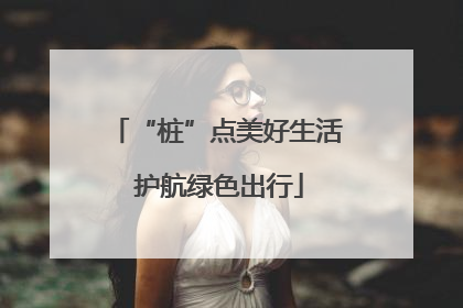 “桩”点美好生活 护航绿色出行