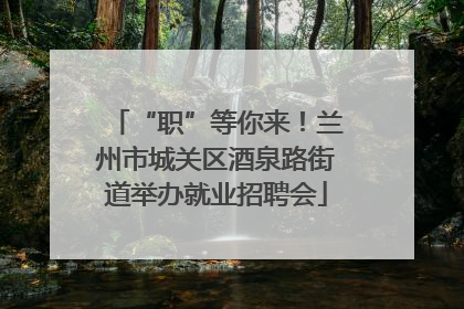 “职”等你来！兰州市城关区酒泉路街道举办就业招聘会