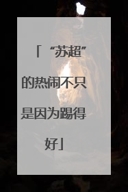 “苏超”的热闹不只是因为踢得好