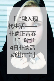 “融入现代生活——非遗正青春！”6月14日非遗活动进江宁