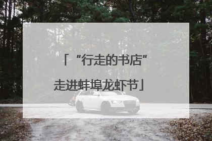 “行走的书店”走进蚌埠龙虾节