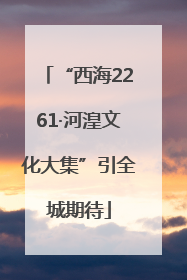 “西海2261·河湟文化大集”引全城期待