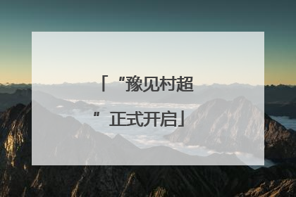 “豫见村超”正式开启