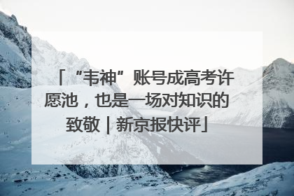 “韦神”账号成高考许愿池，也是一场对知识的致敬｜新京报快评