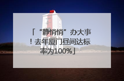 “静悄悄”办大事！去年厦门昼间达标率为100%