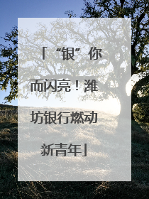 “银”你而闪亮！潍坊银行燃动新青年