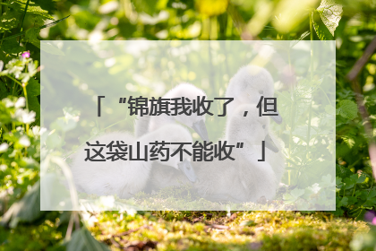 “锦旗我收了，但这袋山药不能收”