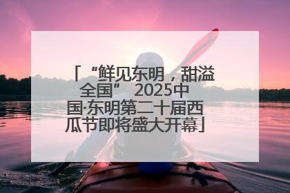 “鲜见东明，甜溢全国” 2025中国·东明第二十届西瓜节即将盛大开幕