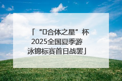 “﻿合体之星”杯2025全国夏季游泳锦标赛首日战罢