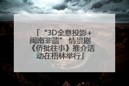 “3D全息投影+闽南非遗” 情景剧《侨批往事》推介活动在梧林举行