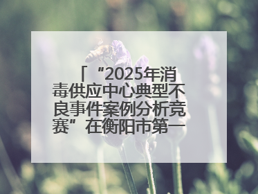 “2025年消毒供应中心典型不良事件案例分析竞赛”在衡阳市第一人民医院举办