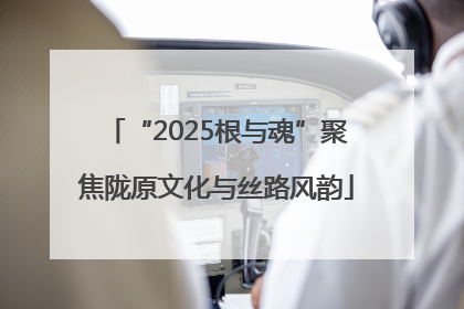 “2025根与魂”聚焦陇原文化与丝路风韵