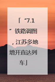 “7.1”铁路调图，江苏多地增开直达列车