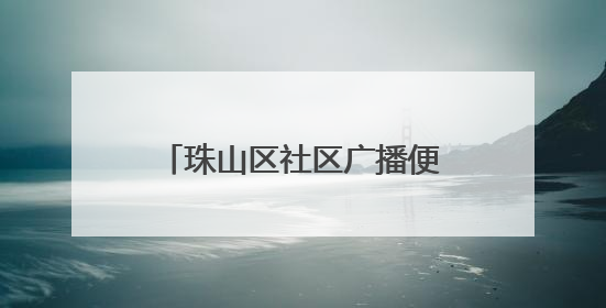 珠山区社区广播便民服务“零距离”