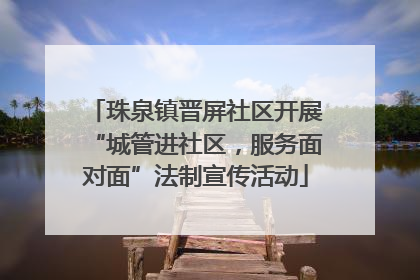珠泉镇晋屏社区开展“城管进社区，服务面对面”法制宣传活动